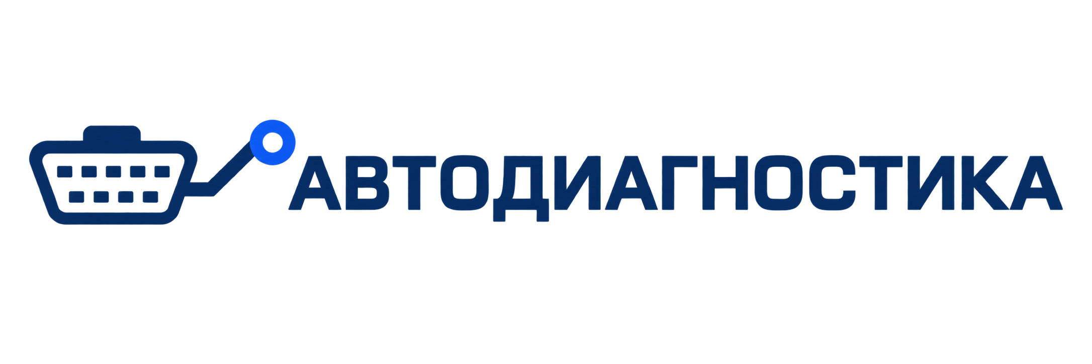 Автодиагностика
